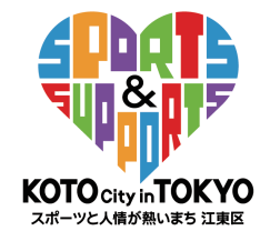 スポーツが熱い町江東区ロゴ