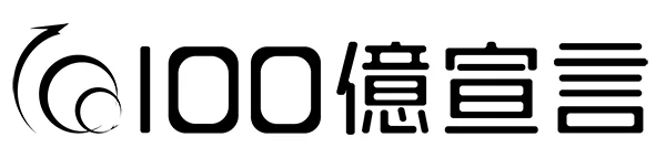 100億宣言
